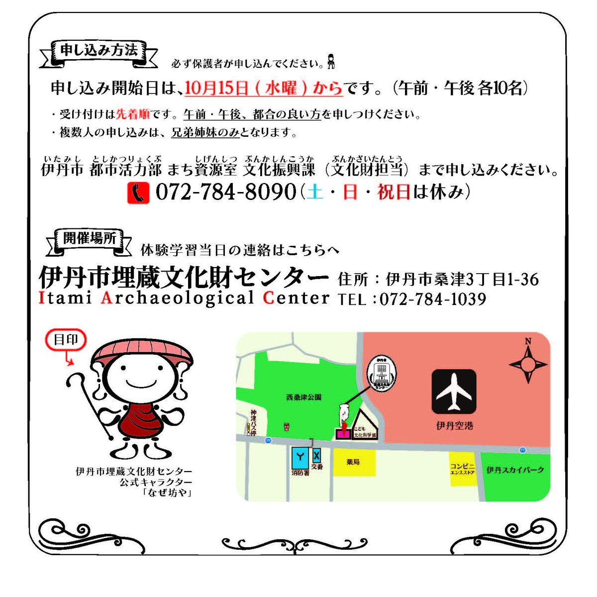 itami_maibun's tweet photo. 2025年11月15日(土)に歴史ロマン体験学習「とかして かたち つくろう」を開催します。
定員制ですので事前申し込みが必要になります。
募集開始日は10月15日(水)からです。
＃伊丹市
＃歴史ロマン体験学習
＃埋蔵文化財
＃埋蔵文化財センター
＃学習 https://t.co/CjJUqBhf0v