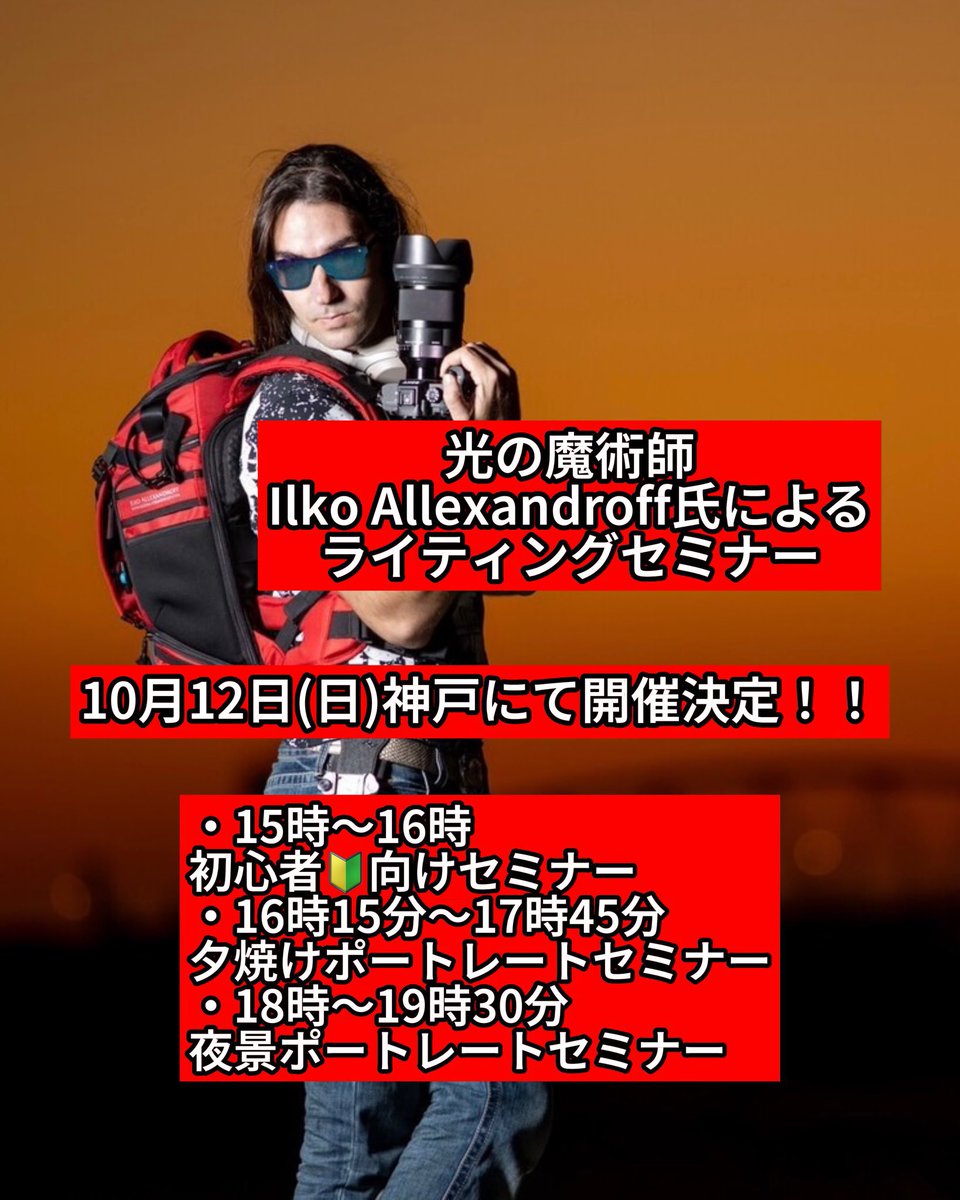 ilkoallexandrof's tweet image. シェア嬉しい☺️今週末日曜日に神戸でセミナーしまーす❗️夕日ポートレート、夜景ポートレート、もし雨降ったら、組み合わせて雨でのポートレートも撮影出来まーす❗️

本番撮影会の前に初心者コースやります❗️ストロボ持ってない使ったことない方もぜひ❗️

気になる方DMください❗️詳細送りまーす