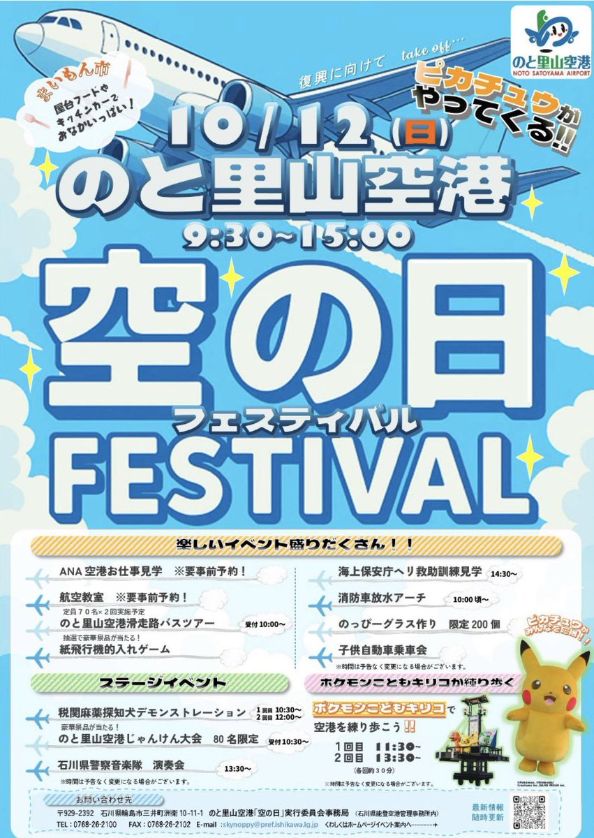 10/12(日)ライブ出演

のと里山空港「空の日」フェスティバル２０２５

開催日時：令和７年１０月１２日（日）　９：３０～１５：００
開催場所：のと里山空港（イベント用無料駐車場あり）