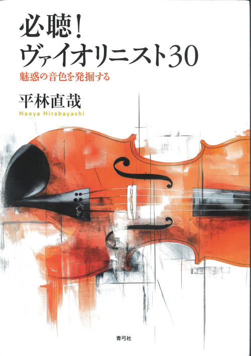 「クラシックの深淵」以来、書きたかったと仰っていた平林直哉氏の新著、「必聴！ヴァイオリニスト30 」（青弓社刊）がいよいよ発売されました。ヴァイオリン好きなら是非SPをと仰る氏の選んだ奏者は・・・興味津々です。￥2,640（込）（S）