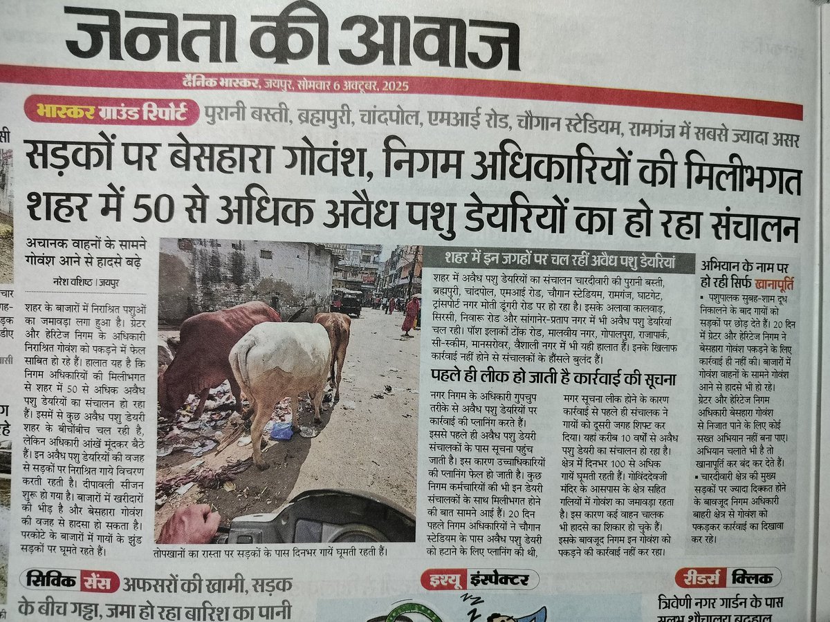 दैनिक भास्कर टीम धन्यवाद।
नगर निगम में सांगानेर हाज्यवाला क्षेत्र में 3-4 बार कंपलेंट के बाद भी कोई सुनवाई नहीं आते भी है तो 200- 300रूपये लेकर चले जाते हैं 
मुख्यमंत्री के एरिया में यह हाल है लगता है CM नहीं सरपंच बने बैठे हैं।
<a href="/BhajanlalBjp/">Bhajanlal Sharma</a> <a href="/ashokgehlot51/">Ashok Gehlot</a> <a href="/educationnagari/">Education Nagari</a>