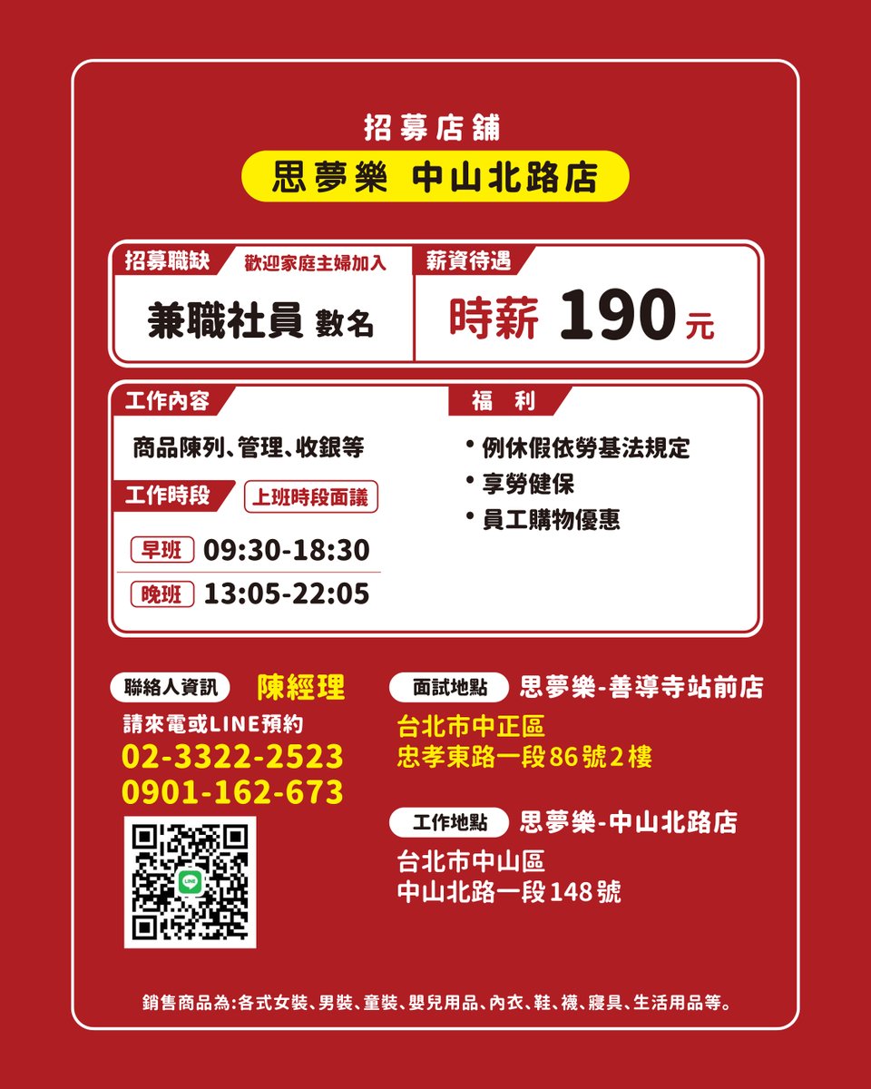 『しまむら』\\ 台北-中山北路店 籌備中 //
——我們正在招募對銷售有熱情的你 ——

📌台北-中山北路店 
➡店舖社員 ➡兼職人員 #募集中

𝑱𝑶𝑰𝑵 𝑼𝑺!! 📣招募相關資訊請參照圖片內容
♡歡迎成為我們的夥伴♡

#しまむら #思夢樂 
#職缺開放中 #徵才 #夥伴招募
#日系服飾品牌 #日系穿搭 #日系服飾