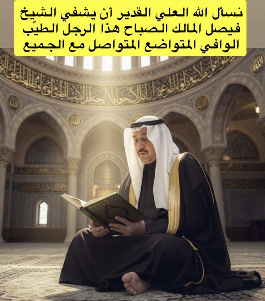 قال رسول الله صلى الله عليه وسلم: "ما يُصيب المسلم من نصب ولا وصب ولا هم ولا حزن ولا أذى ولا غم حتى الشوكة يُشاكُها إلا كفّر الله بها من خطاياه" الحمد لله حمداً كثيرا الدنيا بخير والناس كلهم وفاء وعطاء صدقوا معي بخالص الدعاء🤲أغمروني بما لم أتوقع بمحبتهم الكثيرة الصادقة لهم عنا