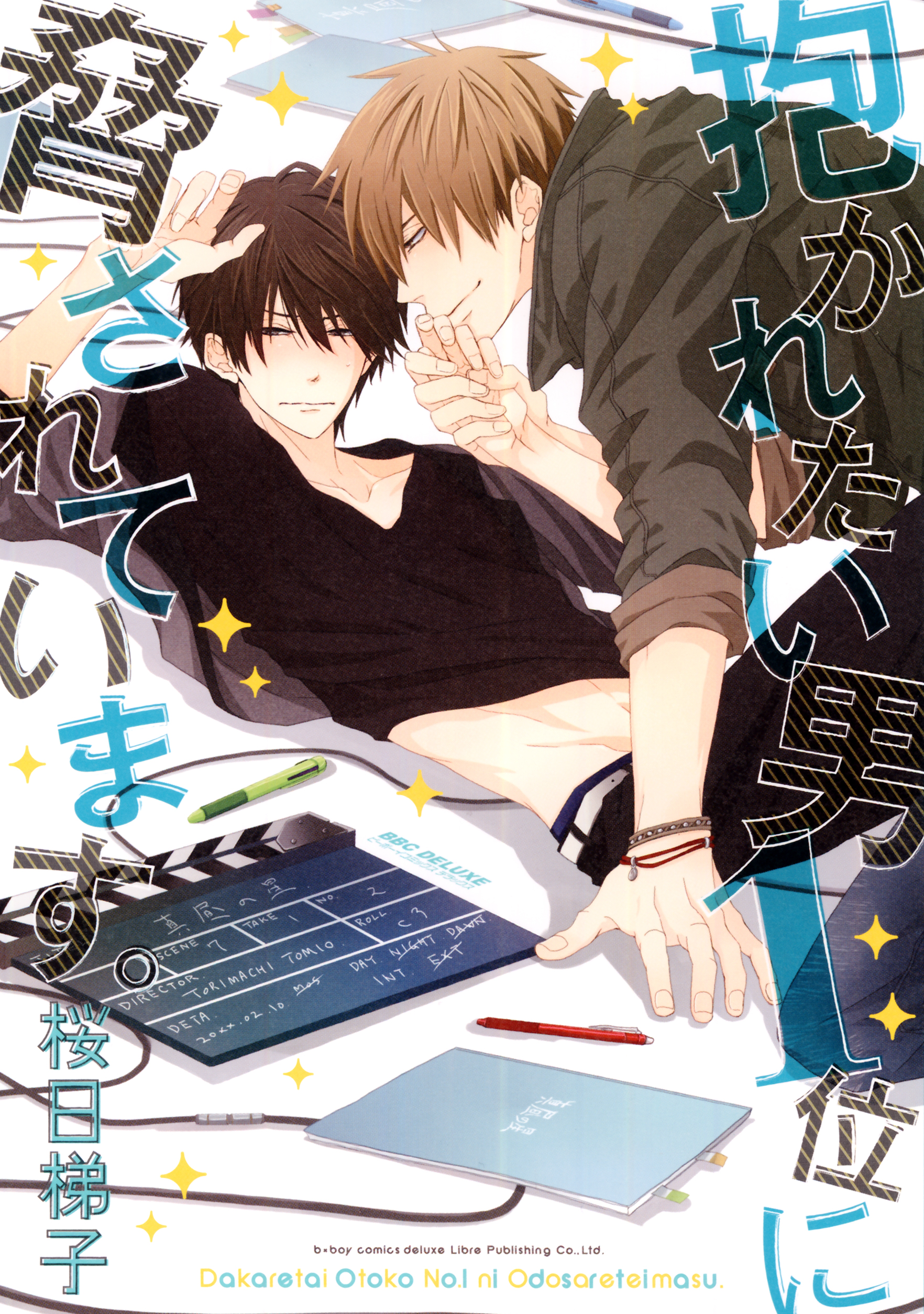 抱かれたい男１位に脅されています。 抱かれたい男1位に脅されています。公式＠500万部FES