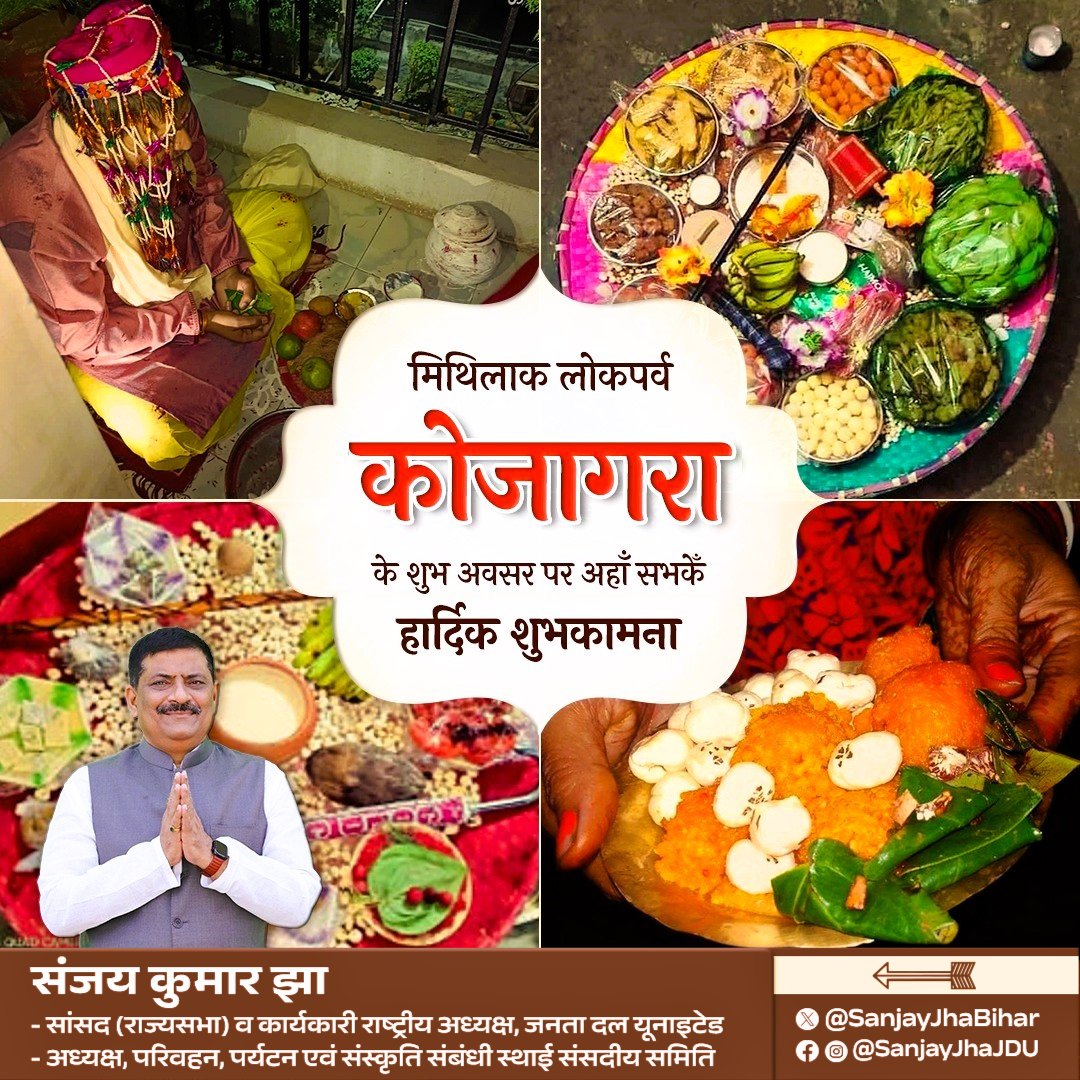 पावन #शरद_पूर्णिमा आ मिथिलाक लोकपर्व #कोजागरा के शुभ अवसर पर अहाँ सभकेँ हार्दिक शुभकामना।

हम माँ लक्ष्मी सँ ई कामना करैत छी जे ओ नवविवाहिता सभक सुखमय दाम्पत्य जीवन सुनिश्चित करथि आ समस्त मिथिलावासीक सुख, समृद्धि आ उत्तम स्वास्थ्यक आशीर्वाद दथि। 🙏

#SharadPurnima #Kojagara