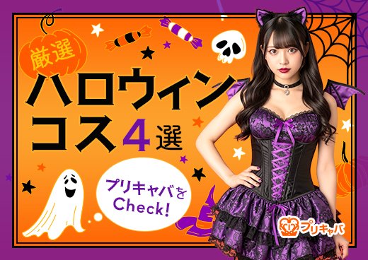 prikyabax's tweet photo. ／
ハロウィン🎃
コスどうする❓
＼
今年の流行をチェック⬇️
https://t.co/Faeg8Fw75N

✅Y2Kギャル
✅昭和のアイドル
✅他にもたくさん

ぜひプリキャバをチェックしてね❤️
#キャバクラ #お役立ち #夜職 #キャバ嬢 https://t.co/HoHi5m9GN8