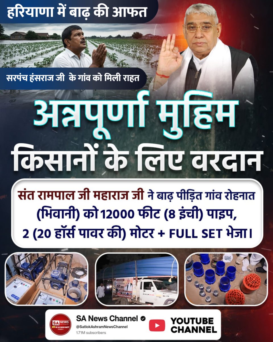 #AnnapurnaMuhim_बनी_वरदान
संत रामपाल जी महाराज की अन्नपूर्णा मुहिम बनी किसानों के लिए वरदान। संत रामपाल जी महाराज जी ने
सिंघवा राघो(हिसार) गाँव में बाढ़ पीड़ितों के लिए 14000 फीट (8 इंची) पाइप, 3 (20 हॉर्स पावर की) शक्तिशाली मोटरें भेजी।
#GodMorningMonday