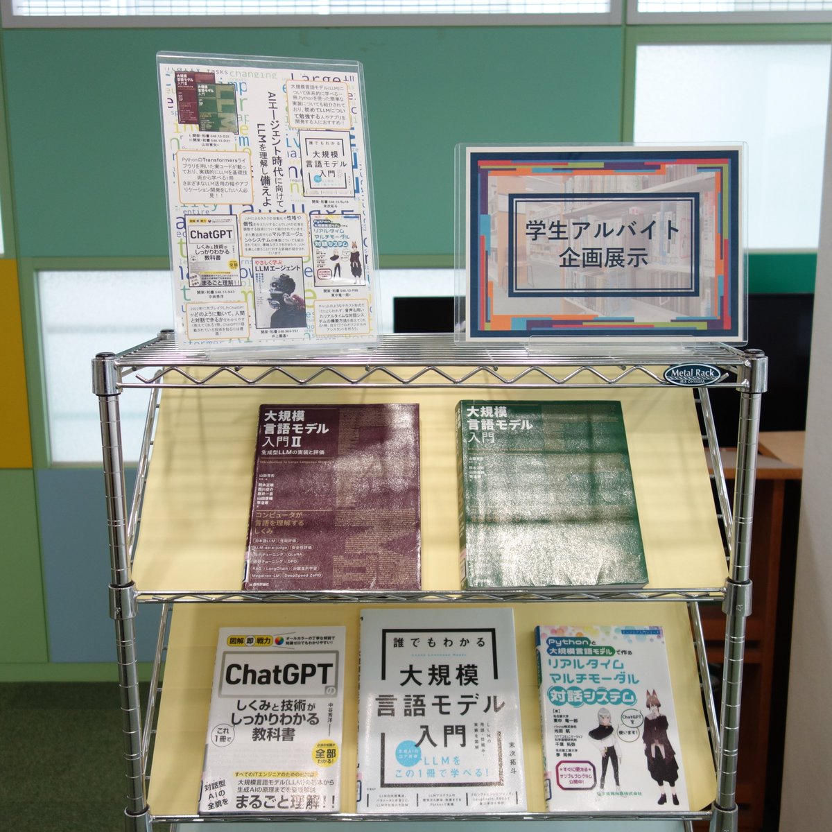 ueclib's tweet photo. 10/6開館時間は【9:00-21:30】です。
本日より新しい展示企画が始まります。図書館院生アルバイトさんがおすすめの本を紹介します。第１弾のテーマは「AIエージェント時代に向けてLLMを理解し備えよ」です。展示場所は2階入館ゲート正面の企画展示（「2025年は○○年、○○周年！」）手前になります。 https://t.co/PJt5QL1Q9A