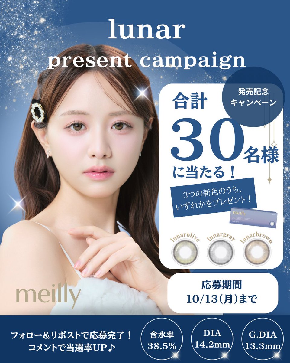 🌙lunarプレゼントキャンペーン🌟

meillyの新シリーズ【lunar】の
いずれかのカラーが30名様に当たる🎁
プレゼントキャンペーン開催中🎉

【応募方法】
①meilly公式Xをフォロー
②この投稿をリポスト
③コメントで当選率UP✨

たくさんのご応募お待ちしております💖