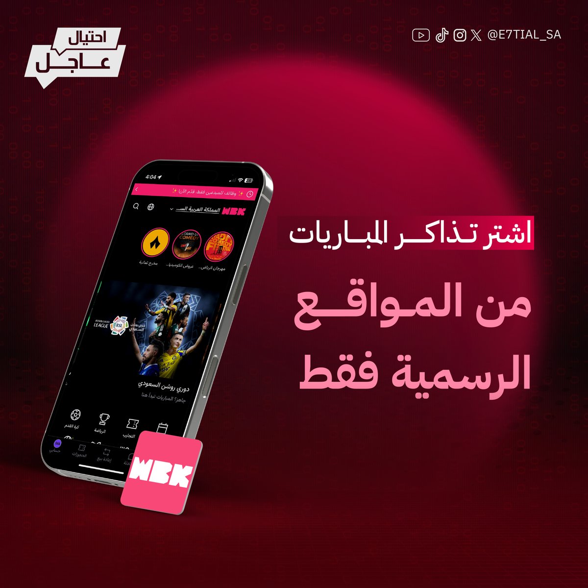 e7tial_sa's tweet photo. تنويه هام ⚠️

مع تزايد المباريات خلال شهر أكتوبر ⚽️
تأكد من شراء التذاكر عبر المواقع الرسمية فقط،
لحمايتك من شراء تذاكر وهمية 🚫 https://t.co/crkbdQ9tDU