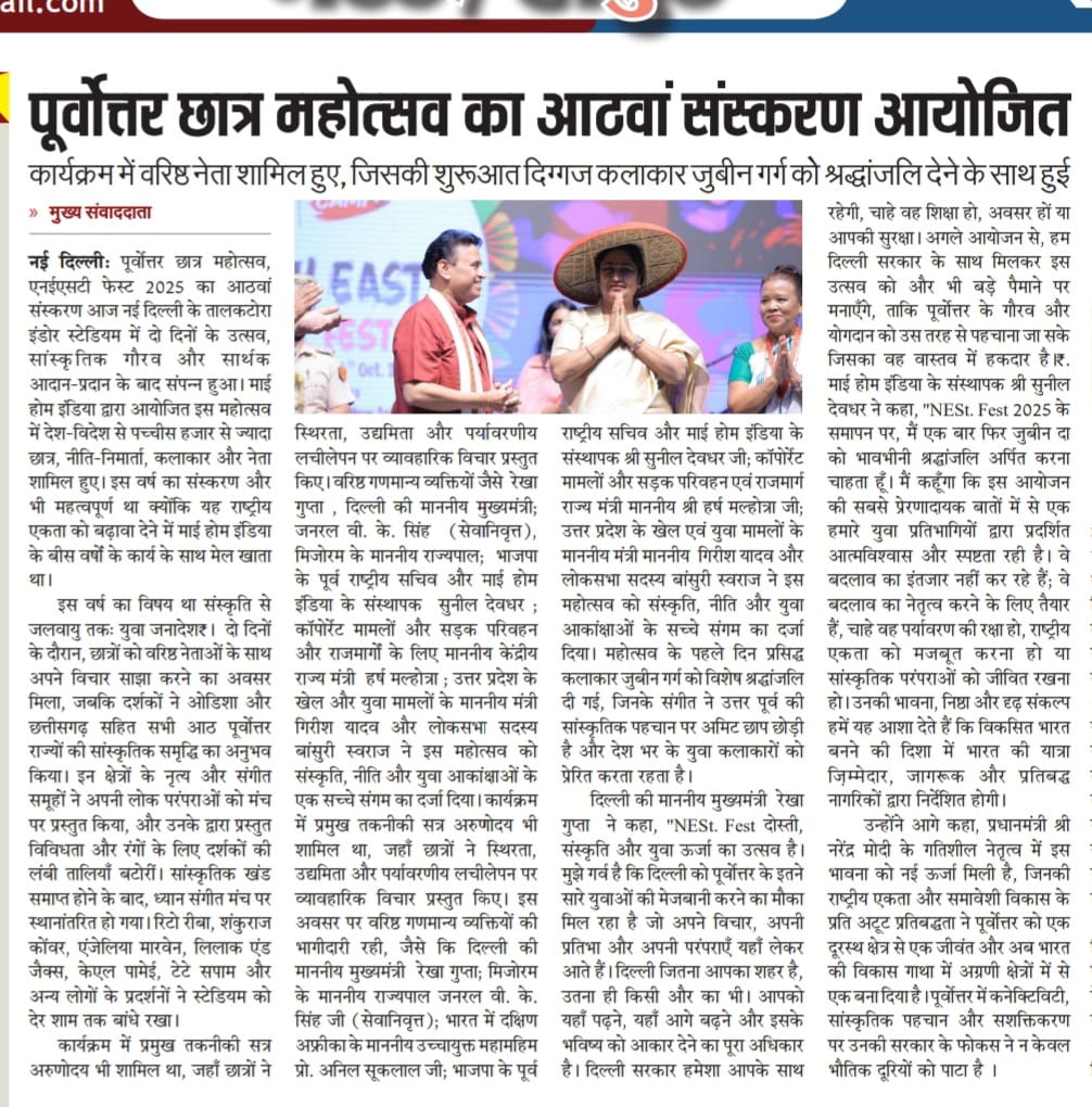 देश के प्रमुख अखबारों में <a href="/Sunil_Deodhar/">Sunil Deodhar</a> जी की संकल्पना से आयोजित  #NEStFest2025...