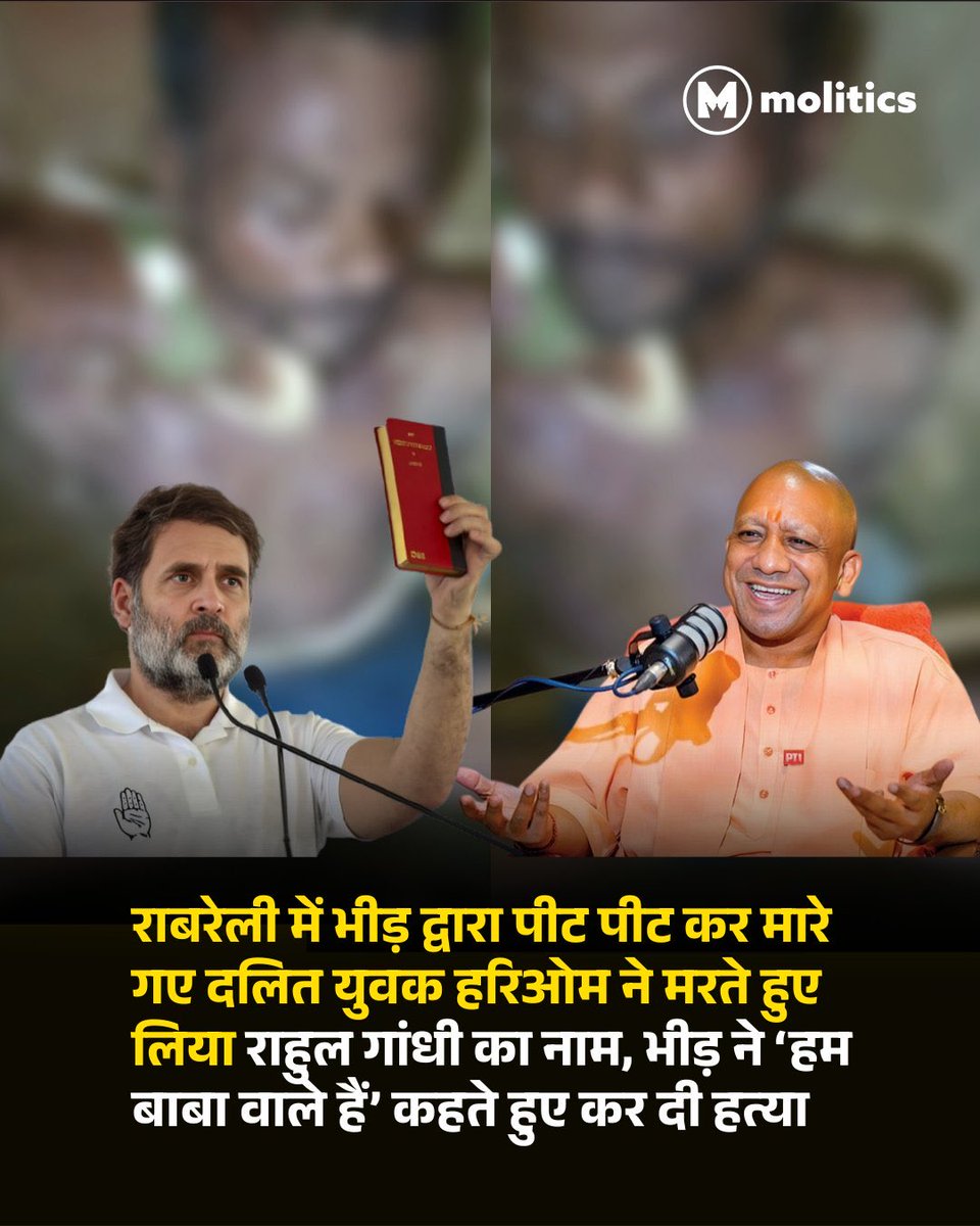अखलाक मुसलमान या 
मध्यप्रदेश का वो आदिवासी 
ग्राहम स्टेंस  एक ईसाई 
हाथरस की वो दलित बिटिया 

हरिओम की आख़िरी चीख में “राहुल गांधी” 
उम्मीद है — कि देश के गरीबों, युवाओं और दलितों की आख़िरी आशा अब राहुल गांधी हैं।  #घोरकलजुग #RaeBareli #DalitLivesMatter #RahulGandhi #PerthSanta