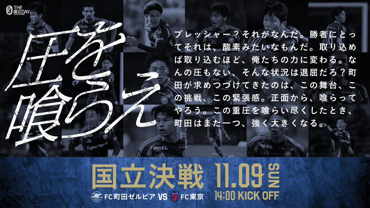 圧を喰らえ この重圧を喰らい尽くしたとき、町田はまた一つ、強く