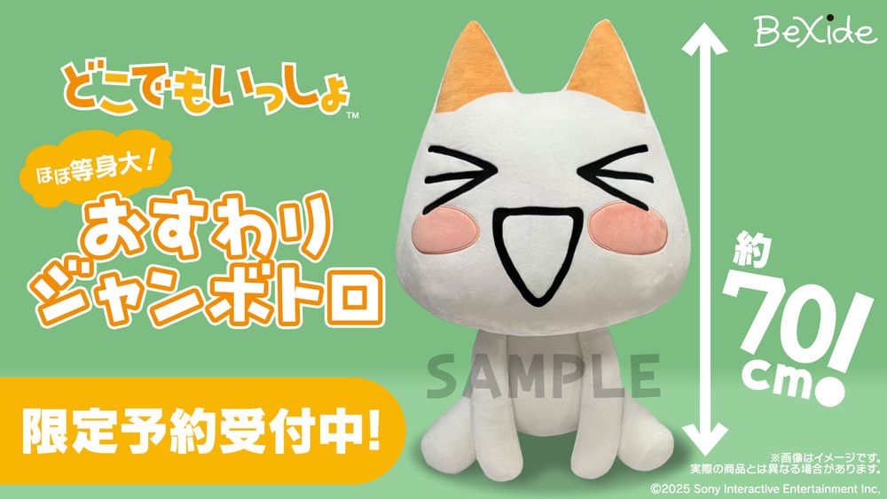 どこでもいっしょ どこでもいっしょ25周年アニバーサリーぬいぐるみのご案内