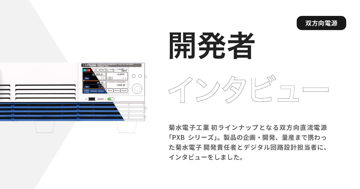 菊水電子工業 初ラインナップとなる双方向直流電源「PXBシリーズ」。

製品の企画・開発、量産まで携わった菊水電子 開発責任者とデジタル回路設計担当者に、「PXBシリーズ」についてのインタビュー記事を公開しています👨‍🔧

開発するに至った背景から一番苦労した点まで教えていただきました📝