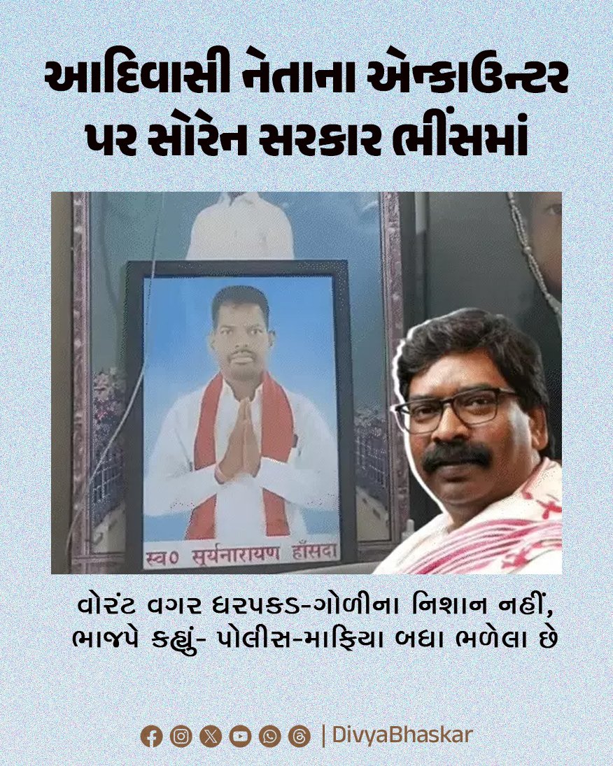 Divya_Bhaskar's tweet image. આદિવાસી નેતાના એન્કાઉન્ટર પર સોરેન સરકાર ભીંસમાં : વોરંટ વગર ધરપકડ-ગોળીના નિશાન નહીં, ભાજપે કહ્યું- પોલીસ-માફિયા બધા ભળેલા છે 
divya.bhaskar.com/Fv9txpPQeXb
#Jharkhand #Encounter #ExCM #Tribal