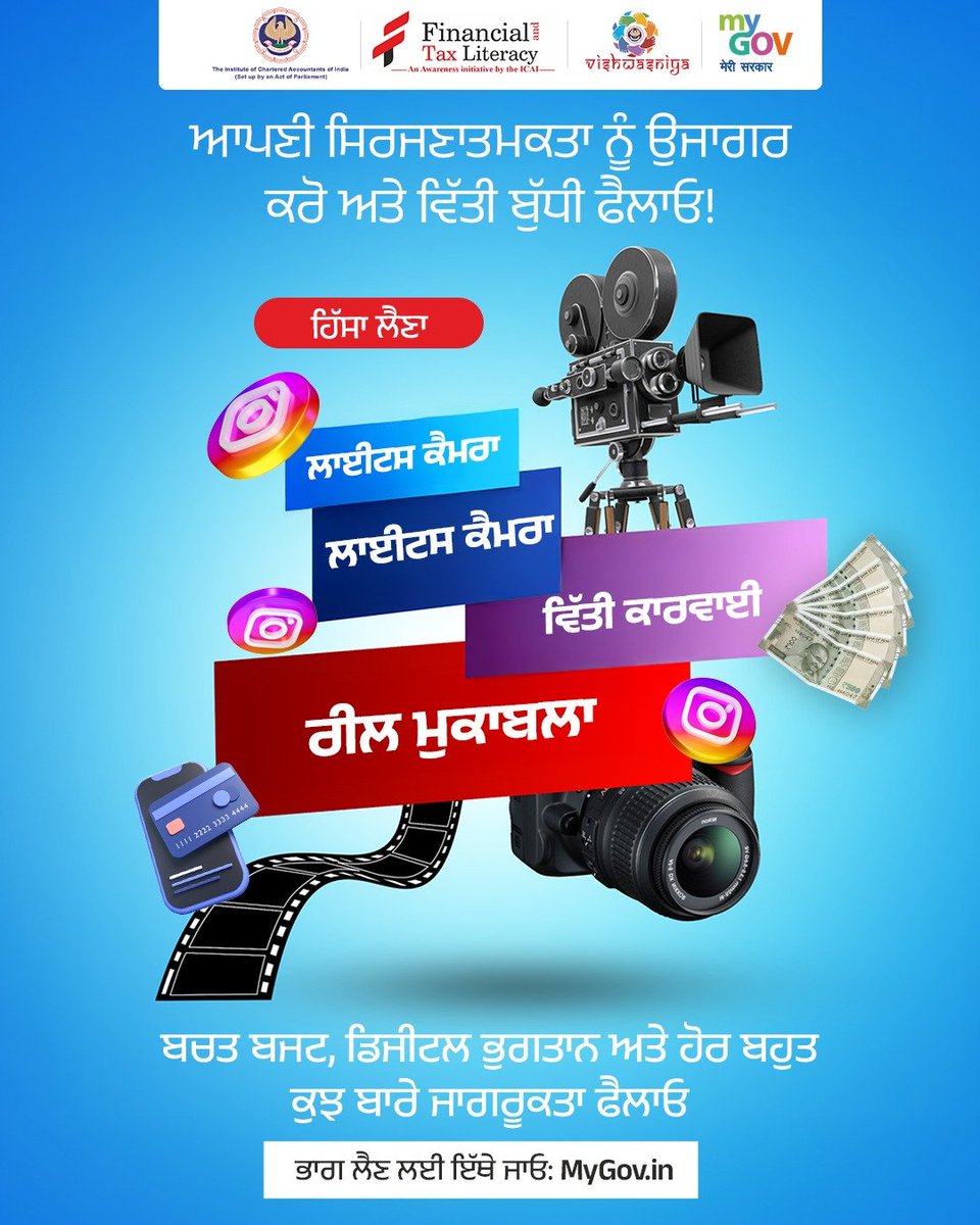 MyGovPunjabi's tweet image. ਲਾਈਟਾਂ, ਕੈਮਰਾ, ਵਿੱਤ!

ਵਿੱਤੀ ਜਾਗਰੂਕਤਾ ਫੈਲਾਉਣ ਲਈ ਬੱਚਤ, ਸਮਾਰਟ ਬਜਟਿੰਗ ਅਤੇ ਡਿਜੀਟਲ ਭੁਗਤਾਨਾਂ &apos;ਤੇ ਰੀਲਾਂ ਨਾਲ ਆਪਣੀ ਰਚਨਾਤਮਕਤਾ ਦਿਖਾਓ।

👉  mygov.in/task/lights-ca… 

#ReelContest #MyGovContest

@icaivittiyagyan