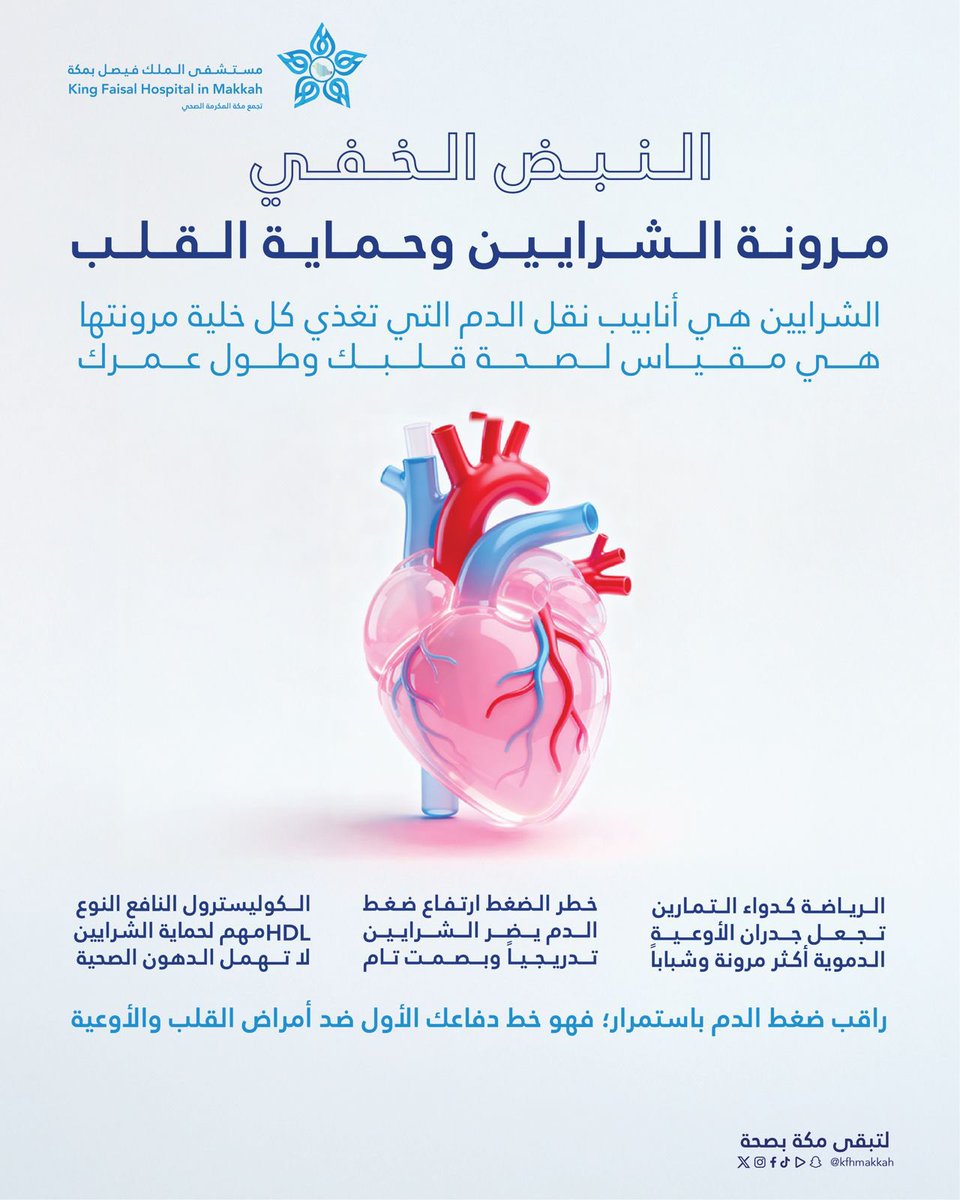 kfhmakkah's tweet photo. #توعية_صحية | 🩺

 كيف تجعل شرايينك أكثر شباباً ومرونة.
 احمي نفسك من خطر ضغط الدم الصامت🩸💪🏻

#مستشفى_الملك_فيصل_بمكة 
#لتبقى_مكة_بصحة https://t.co/2iuS2ckBmo