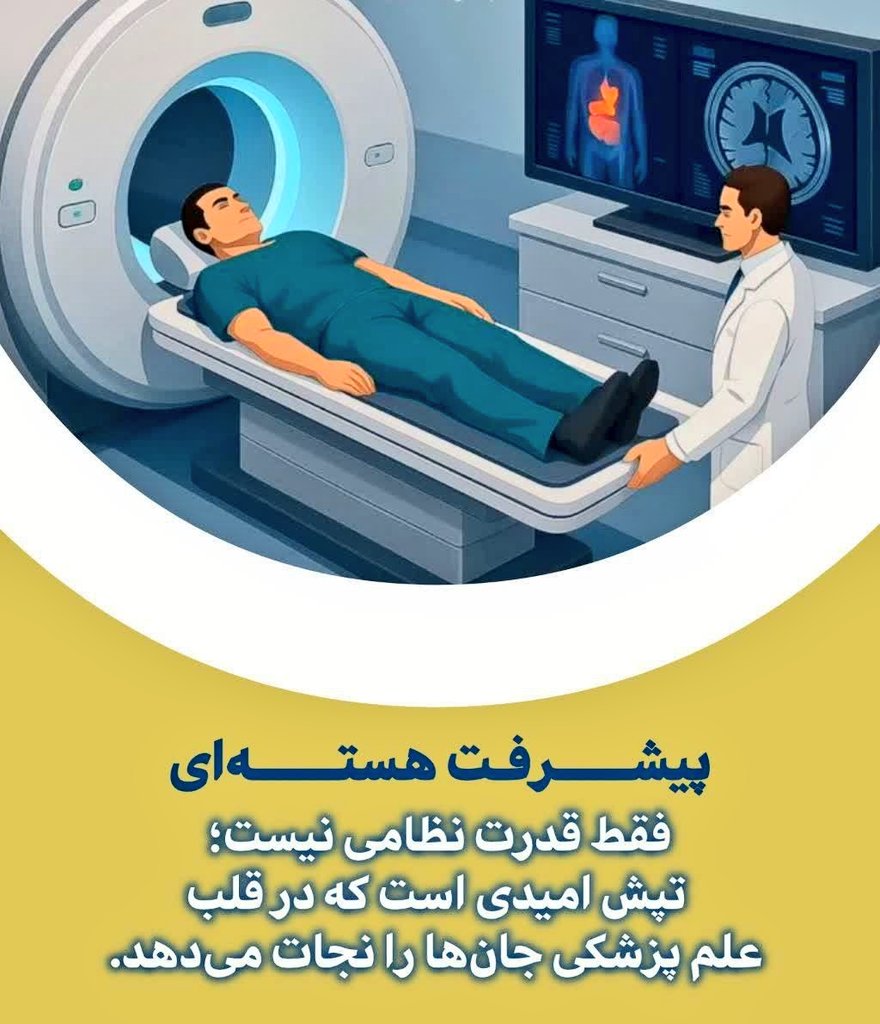 ya_zahra1234567's tweet image. ایران پیشگام رادیوداروهای نجات‌بخش؛ 
جایی که فناوری هسته‌ای در خدمت زندگیست.
وقتی رسانه‌ها از ایران فقط تحریم و تنش می‌گویند
 این دستاوردها باید فریاد شوند.
ما نه فقط صاحب انرژی هسته‌ای، بلکه صاحب کرامت علمی هستیم.
#علاج_در_وطن
#حق_هسته_ای