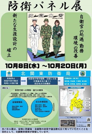 mod_kitakanDB's tweet image. #防衛パネル展 in #高崎市
日時：令和7年10月8日(水)～20日（月）
場所： #高崎市役所　１階ロビー
展示：自衛官の処遇・勤務環境の改善
　　　新たな生涯設計の確立
防衛白書パンフレット等を配布いたします。（数に限りがあります。）
高崎市役所にお越しの際には、是非ご覧下さい
#北関
