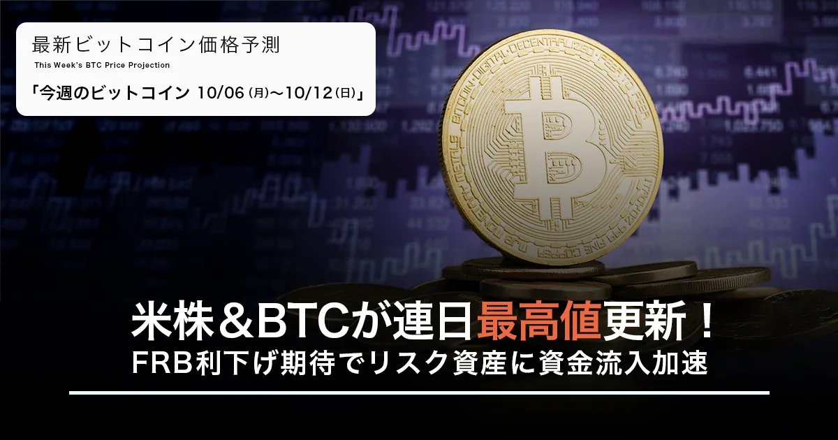 ＼ BitLendingコラム ／      
 
🔍今週のビットコイン 

📈 米株＆BTCが連日最高値を更新！
市場がここまで強気な理由とは…？

FRBの利下げ観測が加速する中、
“リスク資産に資金が集まる構図”を徹底整理👇
bitlending.jp/market-informa…
