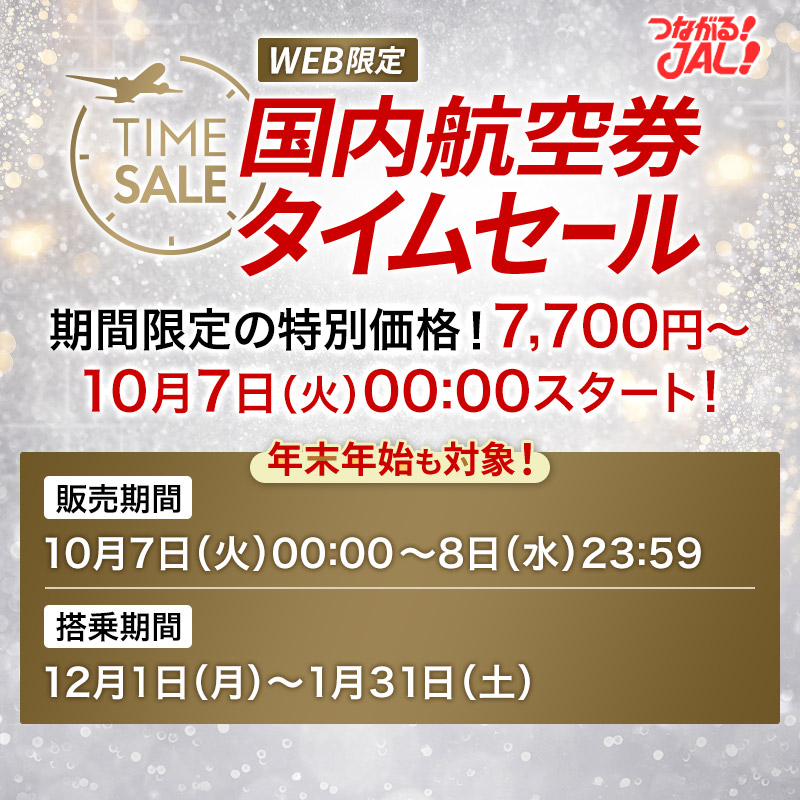 ◥◣＼⏰開始まであと約1⃣時間⏰／◢◤ #JAL 国内航空券 #タイム