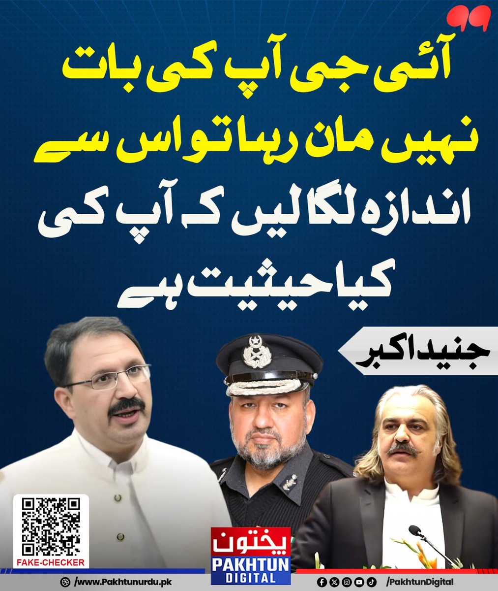 پی ٹی آئی کا صوبائی صدرجنید اکبر، پی ٹی آئی کے وزیر اعلی کو، پی ٹی آئی کے حکومت میں، پی ٹی آئی ہی کو اپنی حیثیت دکھا رہے ہیں۔
یہ مفاد پرست اور کرپٹ ٹولہ خود اپنے ہی پارٹی میں ایک
کو دوسرے کے خلاف ہیں۔ اور اسد قیصر فرما رہے ہے کہ امتِ مسلمہ کو ہم Lead کرینگے۔
زما دې توبه یی
سلمان