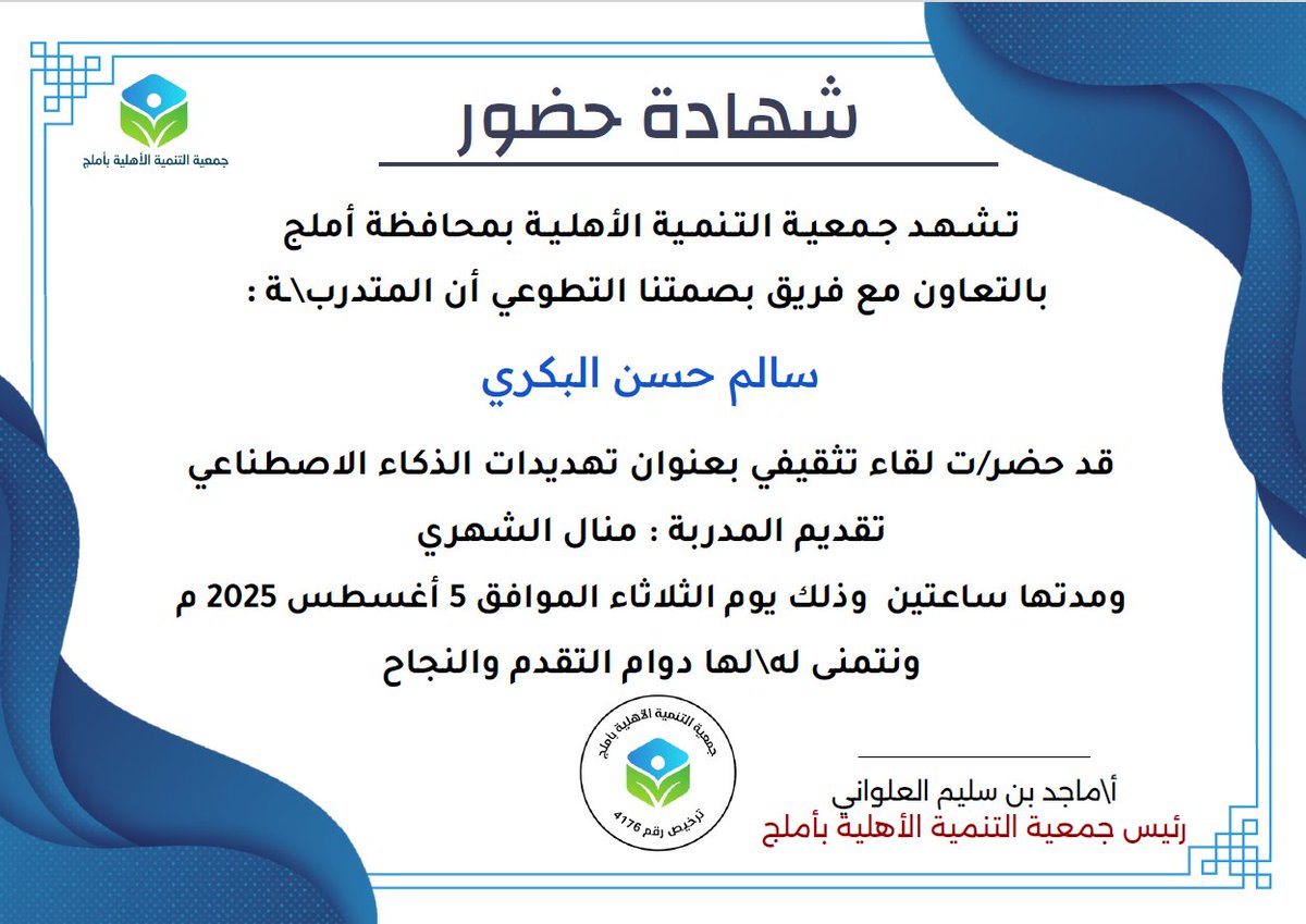 salem_h200's tweet photo. تم بفضل الله الانتهاء من حضور لقاء بعنوان ( تهديدات الذكاء الاصطناعي) قدمته المدربة: منال الشهري عن طريق فريق بصمتنا التطوعي..

شكرا أ. منال الشهري @alshehri_C

شكرا فريق بصمتنا التطوعي @Team_Basmatuna

شكرا جمعية التنمية الأهلية بأملج @TnmihUmluj https://t.co/sNJAAVYhWe