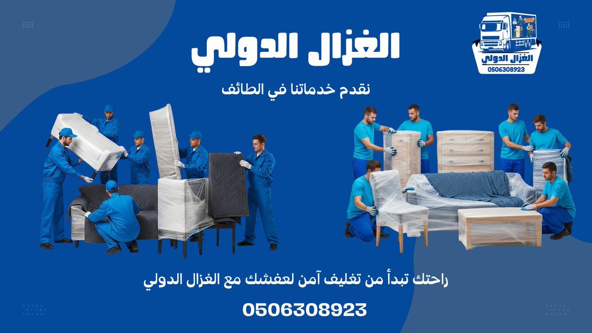 تحافظ على أثاثك؟ خلها علينا!
مع الغزال الدولي نقدم لك تغليف احترافي للأثاث في الطائف يحميه من الخدوش والكسر 💪
تواصل معنا الآن على واتساب 📲 wa.me/9660506308923
#تغليف_الاثاث_الطائف #الغزال_الدولي #تغليف_عفش #نقل_عفش_آمن #خدمات_الطائف