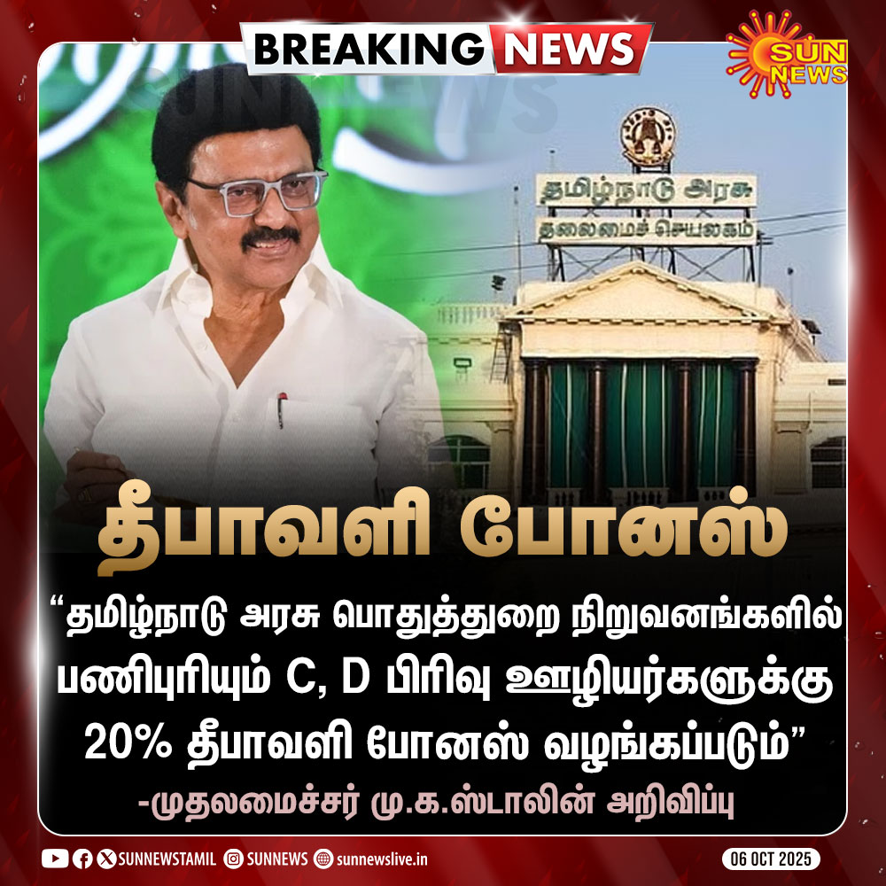 sunnewstamil's tweet photo. #BREAKING | தமிழ்நாடு அரசு ஊழியர்களுக்கு தீபாவளி போனஸ் அறிவிப்பு

#SunNews | #DeepavaliBonus | #TamilNadu | @mkstalin https://t.co/tnAARfbACo