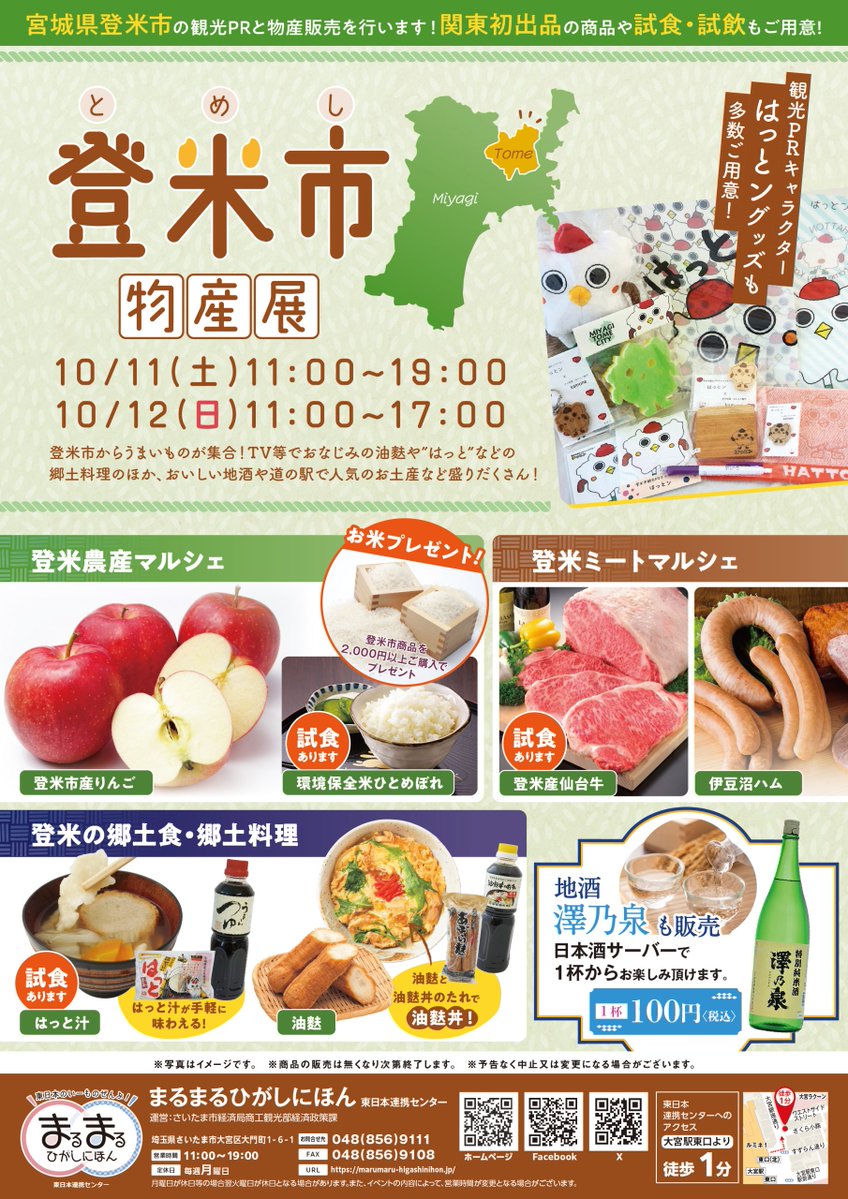 hatton810tome's tweet image. \登米市物産展開催だとン/

日時：令和7年10月11日（土）11:00〜19:00
　　　令和7年10月12日（日）11:00〜17:00
場所：まるまるひがしにほん１F
（埼玉県さいたま市大宮区大門町１丁目６−１）
※大宮駅東口より徒歩1分！

↓↓↓詳しくはこちらをチェックだとン♪

marumaru-higashinihon.jp/event/74305