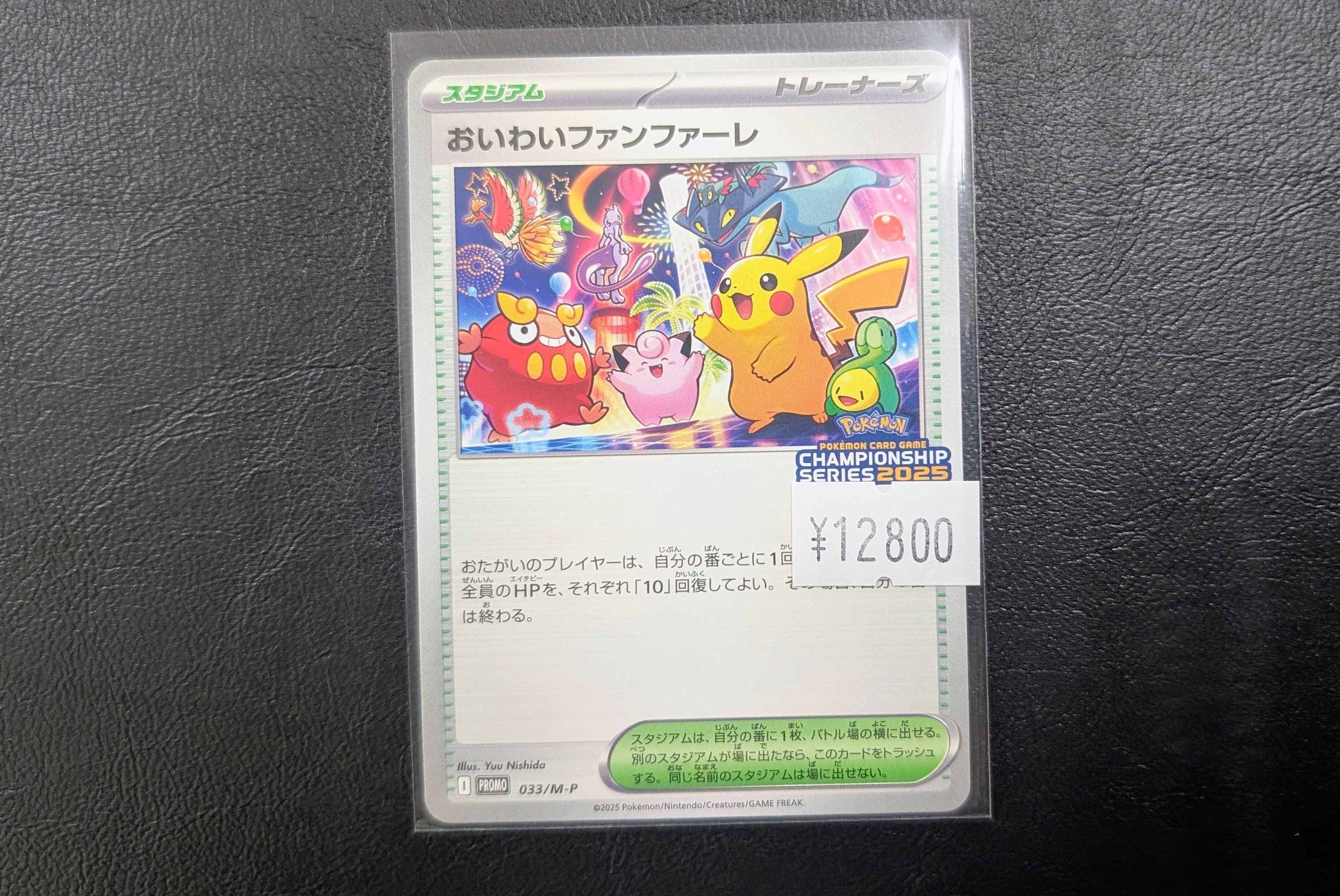 おいわいファンファーレ 2025 プロモ 033/M-P おいわいファンファーレ