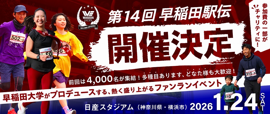 第14回 早稲田駅伝 in 日産スタジアム開催！ | 横浜スポーツ情報サイト［ハマスポ］ hamaspo.com/topics/20251006
＃早稲田駅伝 ＃早稲田大学 #駅伝 #横浜 #日産スタジアム  #ファンラン ＃チャリティラン