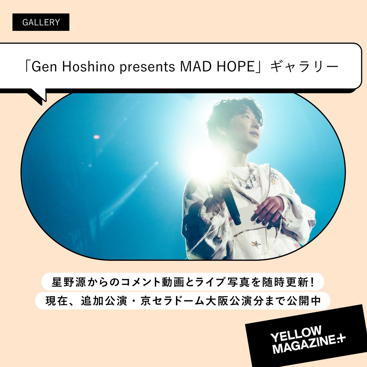 🔊ˎˊ˗
#イエマガプラス コンテンツ公開中

▣「Gen Hoshino presents MAD HOPE」ギャラリー
公演直後の星野さんがYM＋だけに語るコメント動画＆ライブ写真をお届け📨アジア公演も含めた #Gen_MADHOPE 全公演分を公開中！ファイナル・Kアリーナ横浜公演前にぜひご覧ください🎤
hoshinogen.com/yellow-magazin…