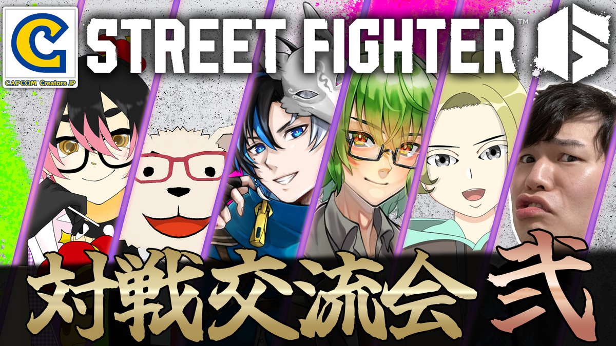 ／
対戦会！
＼

21時から『 #スト6 』配信！
#CCJP メンバーと対戦交流会します！
ワイワイ戦って遊ぶぞー！

配信URLやメンバー情報はツリーをチェック！👀