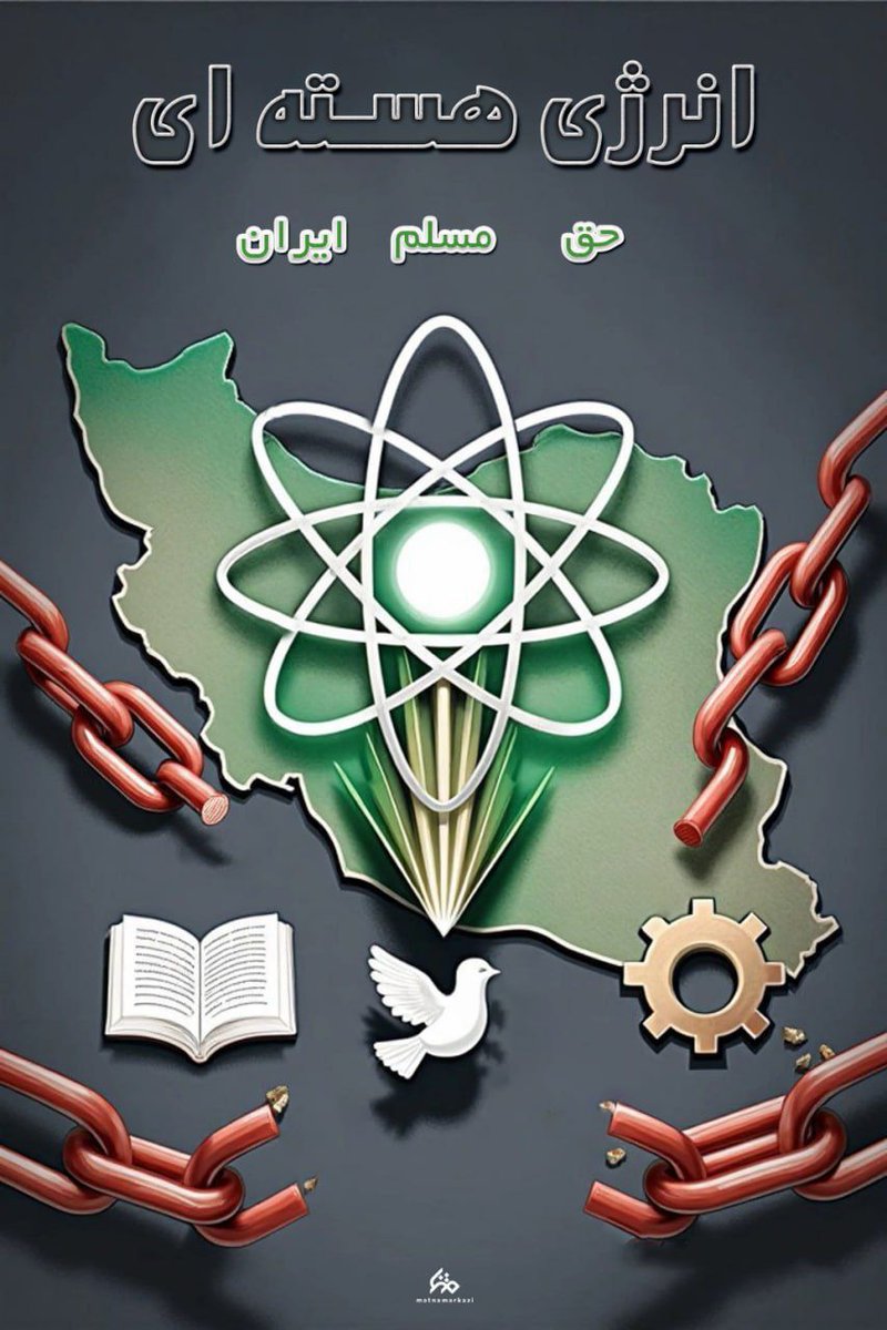 هسته‌ای فقط انرژی نیست، داروست، امنیته، شغله و افتخار ملیه.
هر بار که خودمون غنی‌سازی می‌کنیم، دشمن آب می‌خوره!
این یعنی #علاج_در_وطن و اینکه ما روی پای خودمون ایستادیم.  #حق_هسته_ای