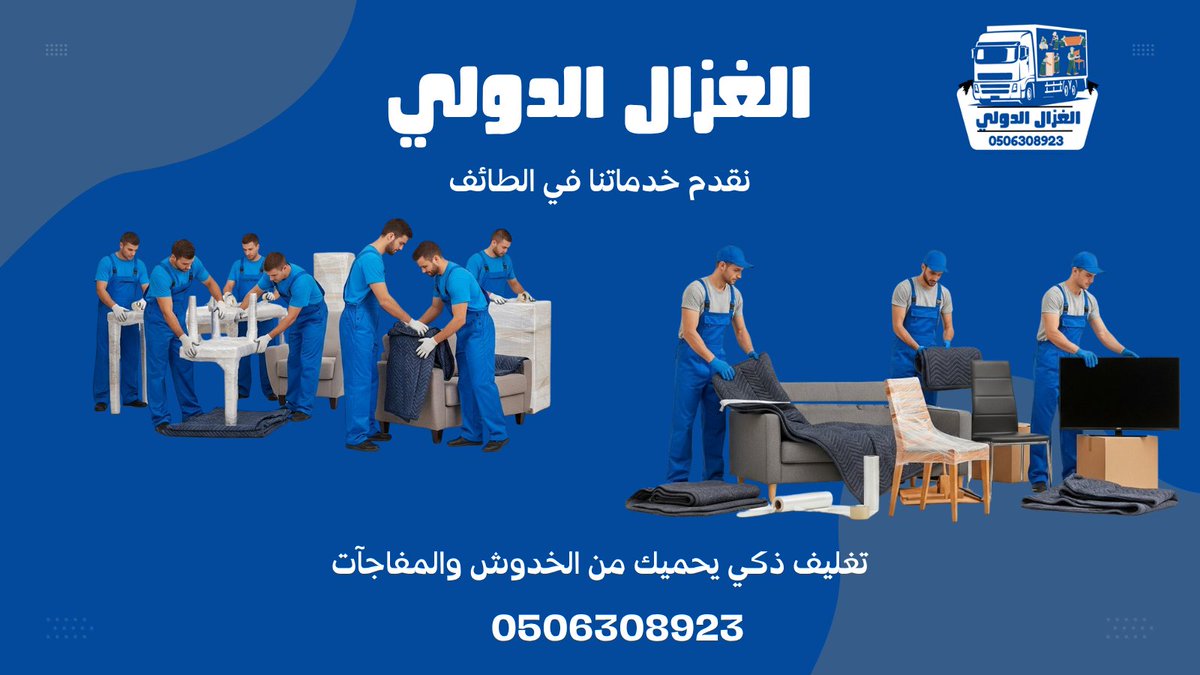 الغزال الدولي تقدم لك تغليف احترافي للأثاث في الطائف يحافظ على عفشك من الكسر والخدوش 💪
نغلف بأجود المواد ونضمن لك راحة البال 🔒
📲 تواصل معنا الآن: wa.me/9660506308923
#تغليف_الاثاث_الطائف #الغزال_الدولي #تغليف_عفش #نقل_عفش_آمن #خدمات_الطائف #شركة_تغليف_اثاث
