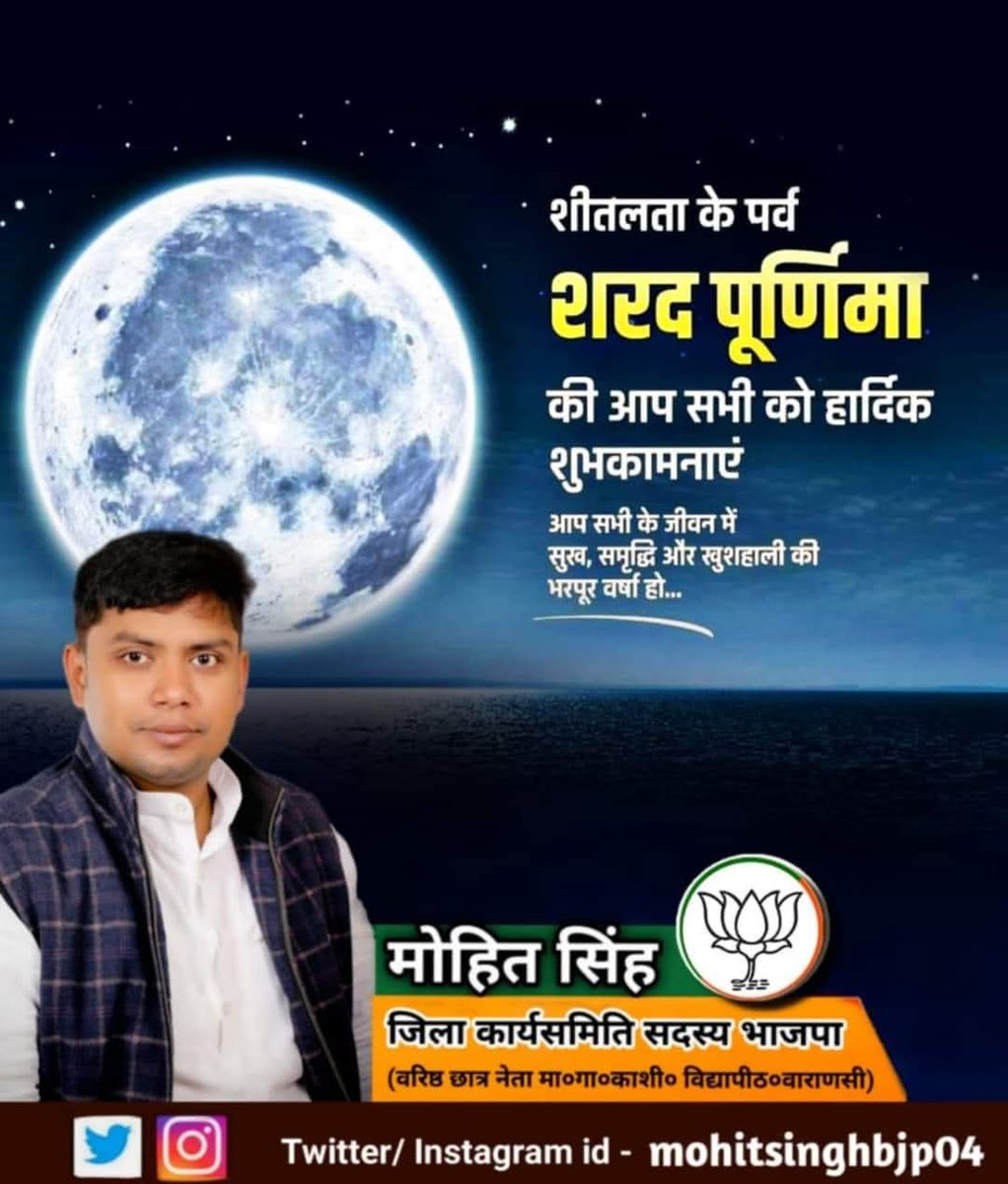 🌕 शरद पूर्णिमा की हार्दिक शुभकामनाएं! 🌾

आज की रात चाँद अपनी पूरी सुंदरता में होता है, और माना जाता है कि इसकी किरणों में अमृत बरसता है।
इस पावन पर्व पर माता रानी मन को शांति, जीवन को मिठास और रिश्तों को रोशनी से भर दें 💫