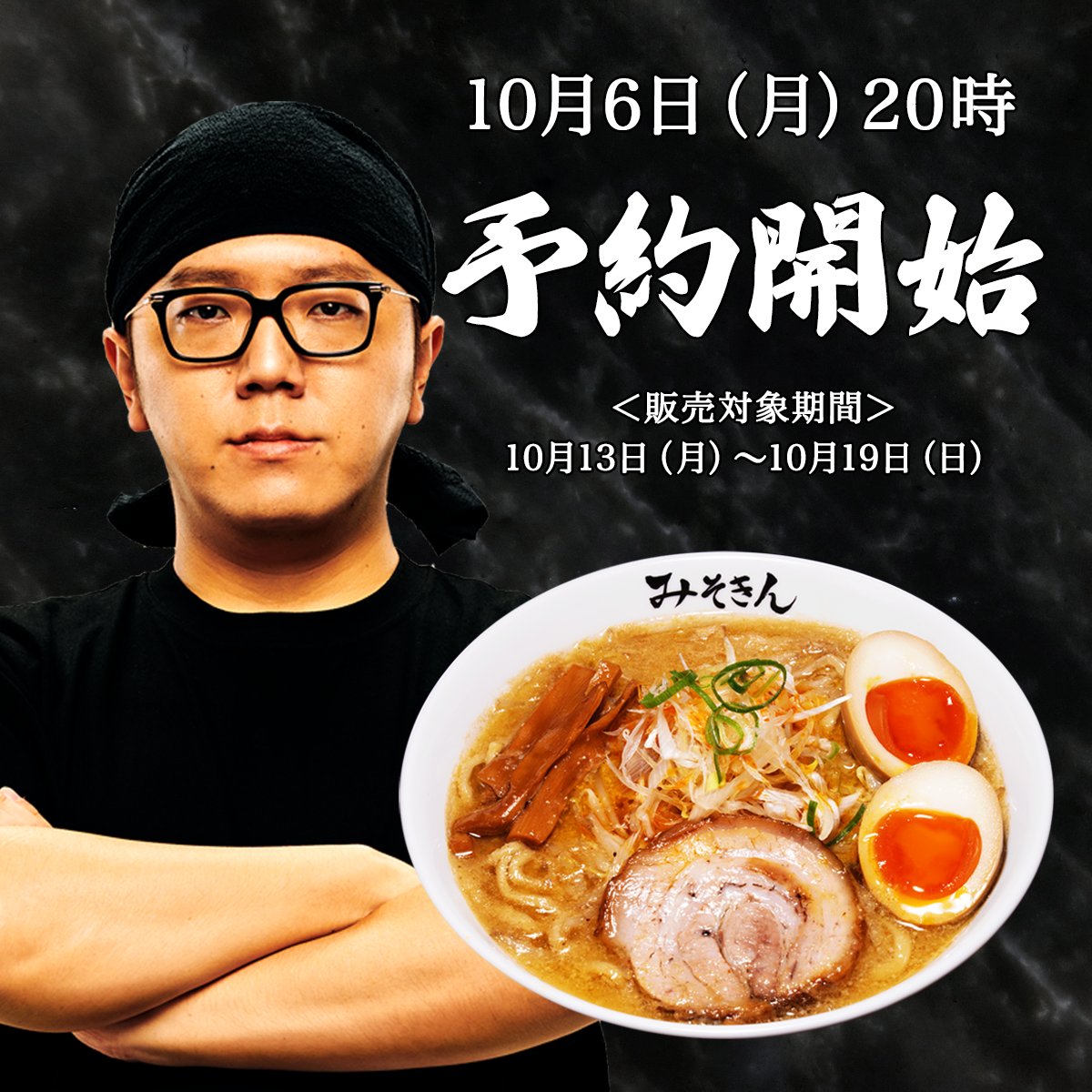 #みそきん 実店舗チケット販売 本日20時より特設サイトにて販売スタート！🍜✨対象期間：10/13(月)〜10/19(日)チケット予約の特設サイトはこちら ➡️ sp.livepocket.jp/misokin/index.…