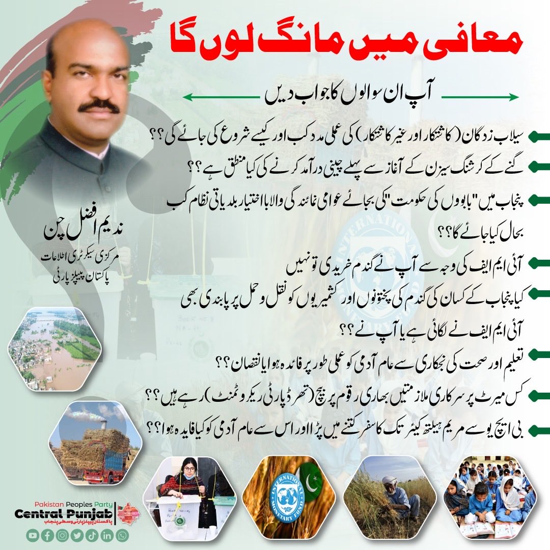 بڑی بڑی پریس کانفرنسیں کرنے والی پنجاب کی وزیروں نے ابھی تک ندیم افضل چن کے ان اہم ترین سوالوں کا جواب کیوں نہیں دیا؟ کیا ان سوالوں کا جواب ن لیگ کے پاس نہیں ہے؟؟