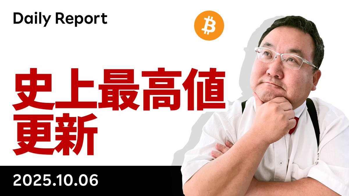 YouTube「ビットコイン、史上最高値更新！高市総裁誕生の影響は？」です。FAとは銀行PBや百貨店外商の少し対象を広げたイメージ。FAを16000人、運用 資産2兆ドル抱えるモルスタが、暗号資産をポートの0－4％加えるガイドラインを発表したそうで、これは大きいと思います ...