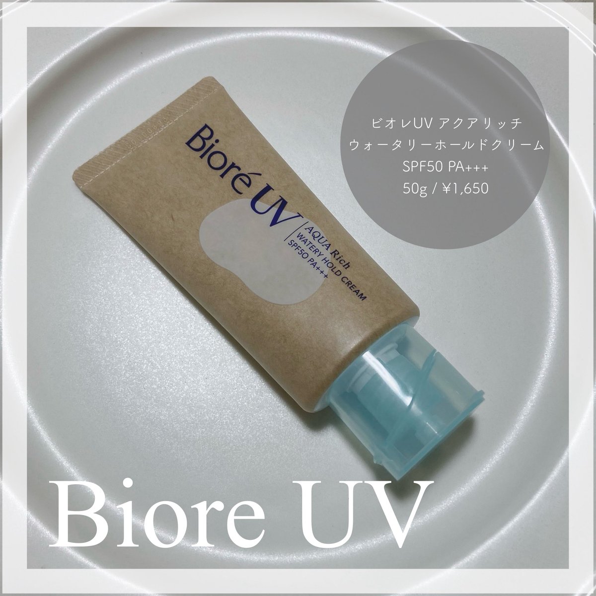 lily_ron_'s tweet image. .
#PR 

Biore UV
￤ビオレUV  アクアリッチ ウォータリーホールドクリーム
￤ SPF50 PA+++

乾燥した肌は紫外線ダメージを受けやすい⚡︎
だからこそ、乾燥が気になる秋冬にぴったりな「水肌記憶UV」☀️

もっちり水感クリームがなめらかに伸びて、日焼け止めなのに肌しっとり◎

#ビオレ #biore