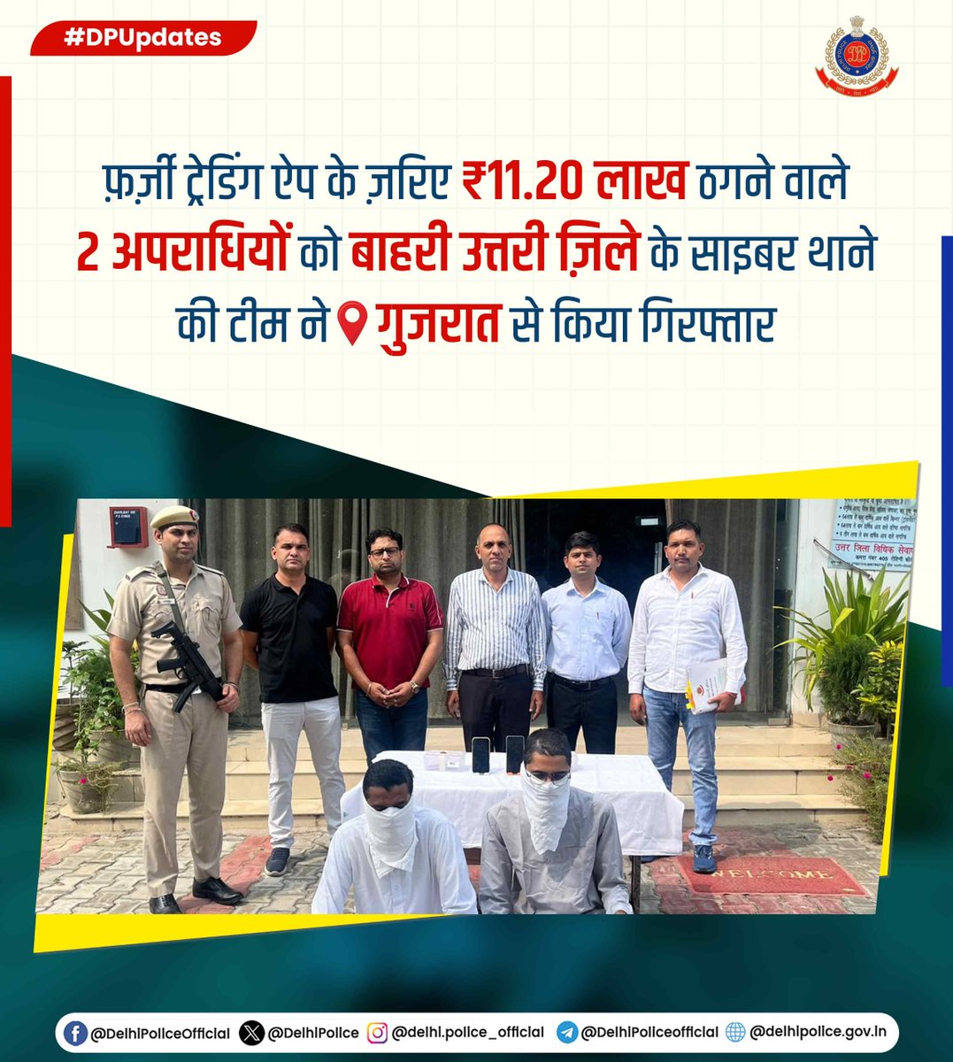 DelhiPolice's tweet photo. दिल्ली पुलिस @dcp_outernorth के साइबर थाने की टीम ने आकर्षक रिटर्न्स के झांसे में निवेशकों को ठगने वाले गिरोह का किया पर्दाफाश 

फ़ेसबुक ग्रुप पर झूठा प्रचार कर फ़र्ज़ी ट्रेडिंग ऐप के ज़रिए ₹11.20 लाख ठगने वाले 2 अपराधी पुलिस की गिरफ्त में

इंस्पेक्टर गोविंद सिंह के नेतृत्व में पुलिस टीम ने तकनीकी ट्रेसिंग की मदद से दोनों अपराधियों को गुजरात के साबरकांठा ज़िले से धर दबोचा 

2 मोबाइल फोन व बैंक खातों से जुड़े अन्य दस्तावेज़ बरामद

#DPUpdates