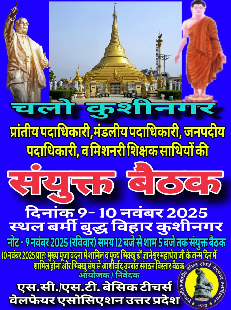 सूचना-:
9 व 10 नवम्बर 2025 को बर्मी बुद्ध विहार, कुशीनगर में संगठन के सभी स्तरों के पदाधिकारियों की बैठक होगी। जिसके लिए सभी स्तरों के पदाधिकारीगण अभी से तैयारी शुरू कर दें।