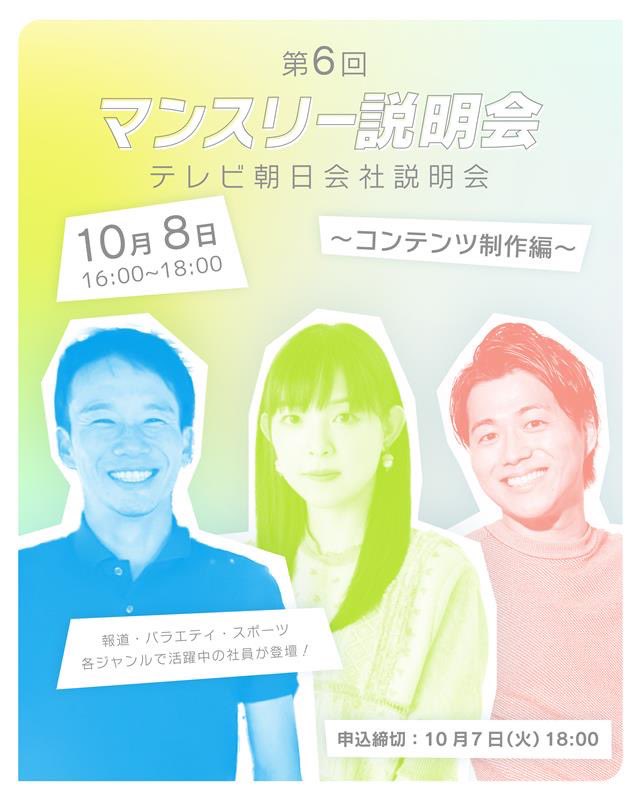 EX_5ch_Emotion's tweet photo. 第6回マンスリー説明会
～コンテンツ制作編～  今回は
報道・バラエティ・スポーツで活躍中の社員が登壇！ Q＆A コーナーも予定✨    📌￼10月8日（水）16:00～18:00
￼📌応募〆切　10月7日（火）18:00
￼📌オンライン
￼📌詳細はこちら
https://t.co/bdoCyXbDTD

是非ご参加ください😌 https://t.co/snZquLWdoT