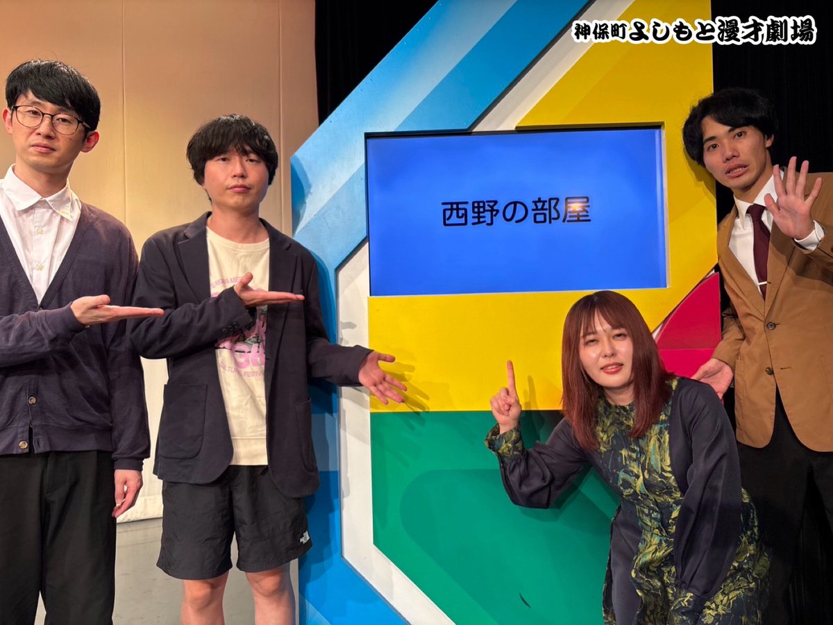 jimbocho_mngk's tweet image. 【🚪見逃し視聴発売中🚪】

10/5(日)
「西野の部屋」

#シンクロニシティ がゲスト #カラタチ さんを
お呼びしネタ＆トークライブ！
今月のみ西野が質問をする
「西野の部屋」を開催しました🫣
ぜひお見逃しなく💫

配信チケットはこちら👇 
x.gd/MjHuu