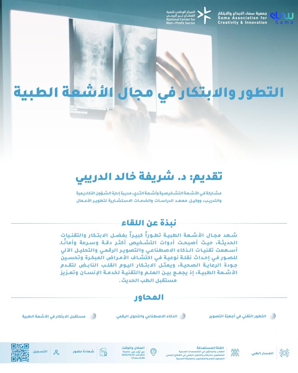 تستضيف جمعية سماء الإبداع والابتكار، الدكتورة شريفة الدريبي في لقاء علمي يسلط الضوء على  
“التطور والابتكار في مجال الأشعة الطبية”، وذلك مساء غد الثلاثاء عبر  Teams
للتسجيل: 
forms.gle/PgY6ioiThLsiWg…
#جمعية_سماء_الإبداع_والابتكار #الأشعة_الطبية #ابتكار #تطور_طب #المسار_الطبي