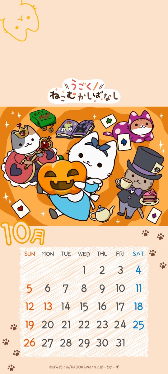 🎃"ハロウィンなねこ"
カレンダースマホ壁紙配布🐱
アニメ『うごく!#ねこむかしばなし』
毎月季節に沿ったねこビジュアルを使用した、
カレンダースマホ壁紙をプレゼント🗓️
10月は"ハロウィンなねこ"
ビジュアルのカレンダー壁紙を配布👏
ぜひ壁紙に設定してくださいね🐾
