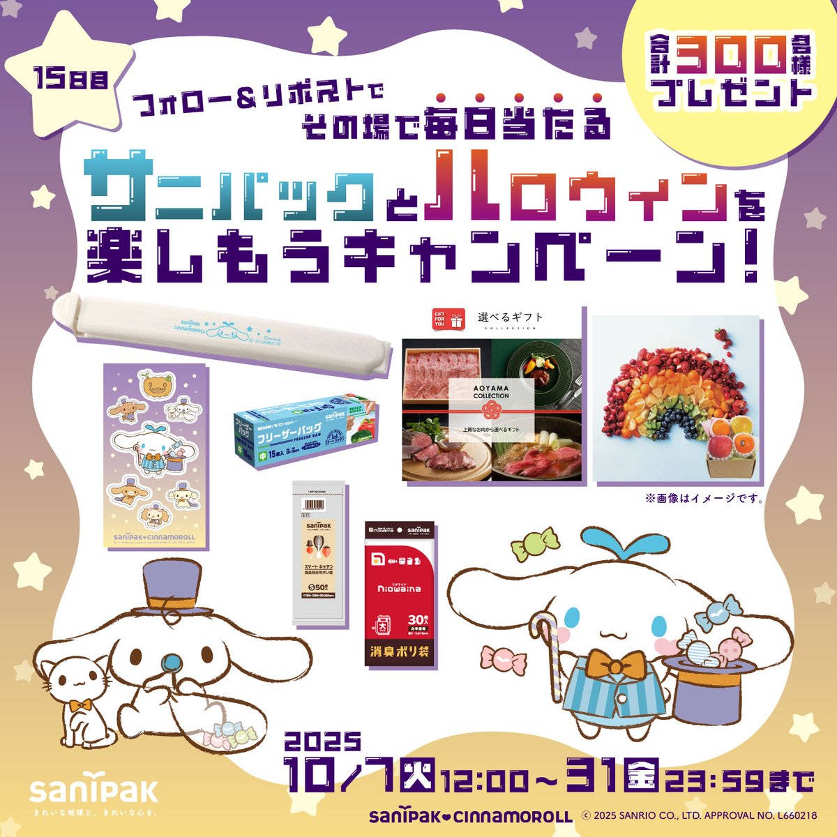 ／
#サニパックハロウィン #キャンペーン 15日目🎃
毎日12名様にその場で当たる🎁
＼
お肉🥩や旬のフルーツ🍇食品保存袋や
#シナモロール 限定グッズを合計300名様に #プレゼント

応募方法👻
①<a href="/sanipak_jp/">サニパック</a> をフォロー
②10/22 11:59迄に本投稿をリポスト
③当選者にのみDM
👉sanipak.jp/media/campaign…