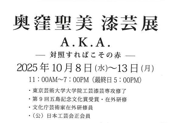 nihonkogeikai's tweet photo. 【展覧会情報】
　奥窪聖美　漆芸展 　A.K.A　-対照すればこその赤-
【会期】10月8日(水)～13日(月) 
【時間】11時～19時（最終日17時まで） 
【会場】ギャラリーおかりや 
https://t.co/IbkzD0FHEB https://t.co/BGWoLSLxdY